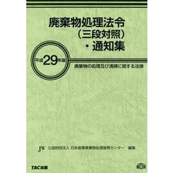 廃棄物処理法令(三段対照)・通知集―廃棄物の処理及び清掃に関する法律〈平成29年版〉 [事典辞典]