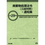 廃棄物処理法令(三段対照)・通知集―廃棄物の処理及び清掃に関する法律〈平成29年版〉 [事典辞典]