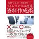 実例で見る!ストレスゼロの超速資料作成術 [単行本]