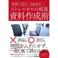 実例で見る!ストレスゼロの超速資料作成術 [単行本]
