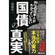 99%の日本人がわかっていない国債の真実 [単行本]