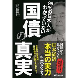 99%の日本人がわかっていない国債の真実 [単行本]