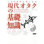 二次元世界に強くなる現代オタクの基礎知識 [単行本]