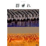 群れ [単行本]