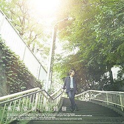 馬場俊英／街路樹