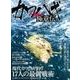 カワハギハイパー極意伝： 別冊つり人 [ムック・その他]