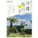 あたらしい沖縄旅行 新版 (NEW TRIP) [単行本]