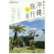 あたらしい沖縄旅行 新版 (NEW TRIP) [単行本]