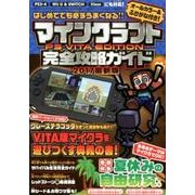 マインクラフトPS VITA EDITION完全攻略ガイド [単行本]