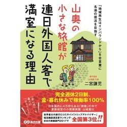 山奥の小さな旅館が連日外国人客で満室になる理由―「地域再生はインバウンドから」を合言葉に名湯の復活を目指す [単行本]