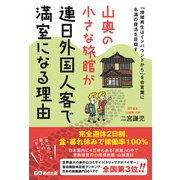 山奥の小さな旅館が連日外国人客で満室になる理由―「地域再生はインバウンドから」を合言葉に名湯の復活を目指す [単行本]