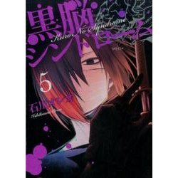 黒脳シンドローム 5（LINE COMICS） [コミック]