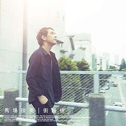 馬場俊英／街路樹