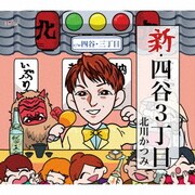 新・四谷3丁目/四谷・3丁目
