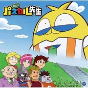 TVアニメ 『100%パスカル先生』 主題歌シングル