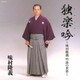 味村隆義／独楽吟～味村隆義 吟詠の世界～
