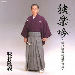 味村隆義／独楽吟～味村隆義 吟詠の世界～