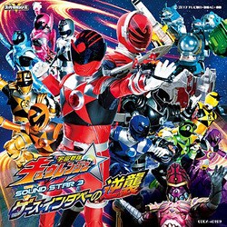 山下康介／宇宙戦隊キュウレンジャー サウンドスター3 ゲース・インダベーの逆襲