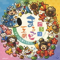 コロムビアキッズ ぐるりまるごと一年間 ～きせつと行事のうた～