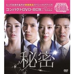 秘密 コンパクトDVD-BOX [DVD]