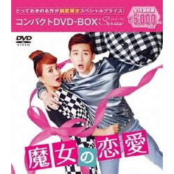 魔女の恋愛 コンパクトDVD-BOX [DVD]