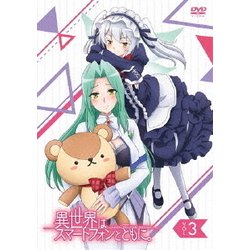 ヨドバシ Com 異世界はスマートフォンとともに Vol 3 Dvd 通販 全品無料配達