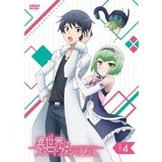 異世界はスマートフォンとともに。 VOL.4