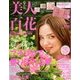美人百花 2017年 09月号 [雑誌]
