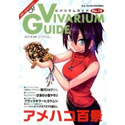 ビバリウムガイド 2017年 09月号 [雑誌]