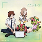 アイコトバ