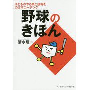 野球のきほん―子どものやる気と技術をのばすコーチング [単行本]