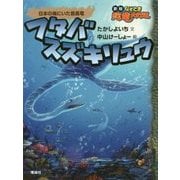 フタバスズキリュウ―日本の海にいた首長竜 新版 (なぞとき恐竜大行進) [全集叢書]