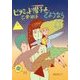 ピラミッド帽子よ、さようなら 新装版 [単行本]