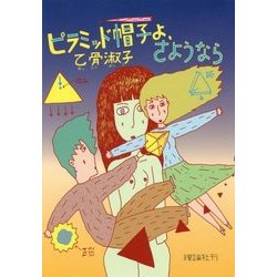 ピラミッド帽子よ、さようなら 新装版 [単行本]