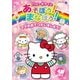 ハローキティとあそぼう!まなぼう!ママのおてつだいをしよう! [DVD]