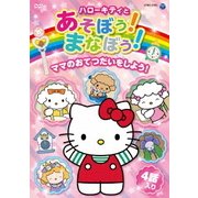 ハローキティとあそぼう!まなぼう!ママのおてつだいをしよう!