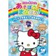 ハローキティとあそぼう!まなぼう!パジャマをきよう、はをみがこう [DVD]