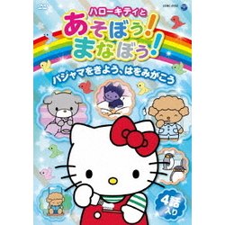 ハローキティとあそぼう!まなぼう!パジャマをきよう、はをみがこう [DVD]