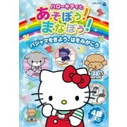 ハローキティとあそぼう!まなぼう!パジャマをきよう、はをみがこう