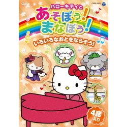 ハローキティとあそぼう!まなぼう!いろいろなおとをならそう! [DVD]