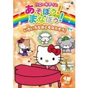 ハローキティとあそぼう!まなぼう!いろいろなおとをならそう!