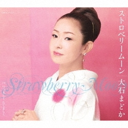 大石まどか／ストロベリームーン