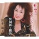 清水節子／女の酒って…なんだろうネ/異国街～横浜