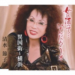 清水節子／女の酒って…なんだろうネ/異国街～横浜