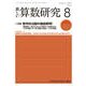 新しい算数研究 2017年 08月号 [雑誌]