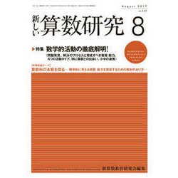新しい算数研究 2017年 08月号 [雑誌]