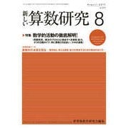 新しい算数研究 2017年 08月号 [雑誌]