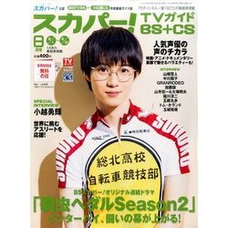 スカパー ! TVガイド BS+CS 2017年 08月号 [雑誌]