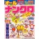 オールナンクロSP 2017年 09月号 [雑誌]
