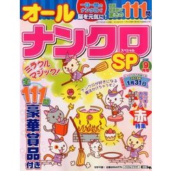 オールナンクロSP 2017年 09月号 [雑誌]